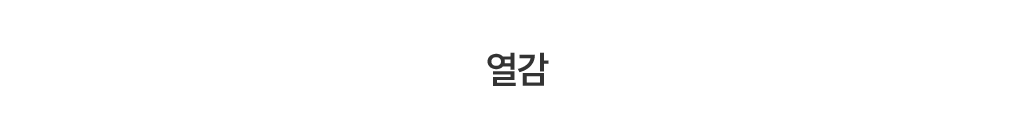 열감