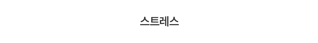 스트레스