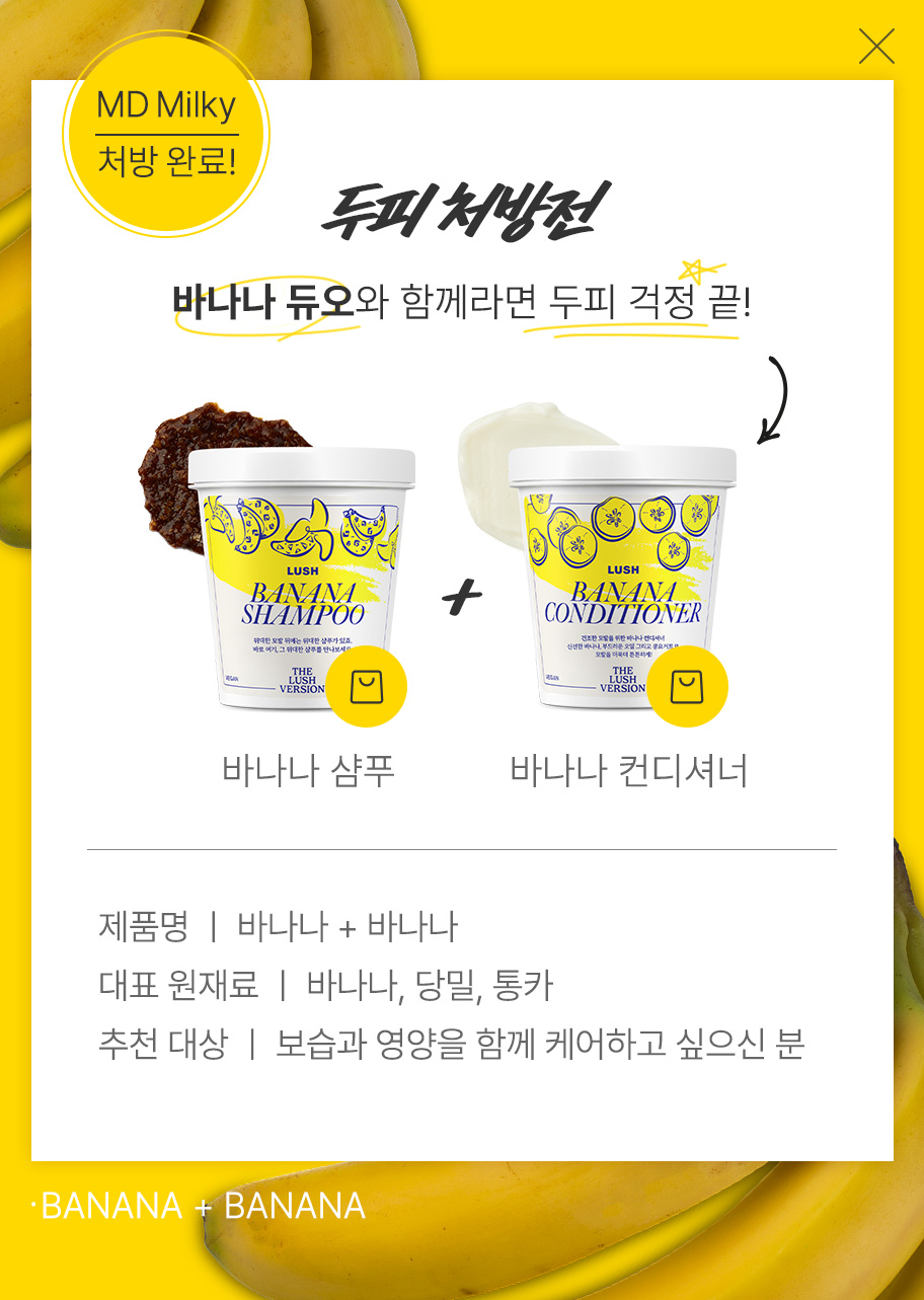 바나나 샴푸 & 바나나 컨디셔너