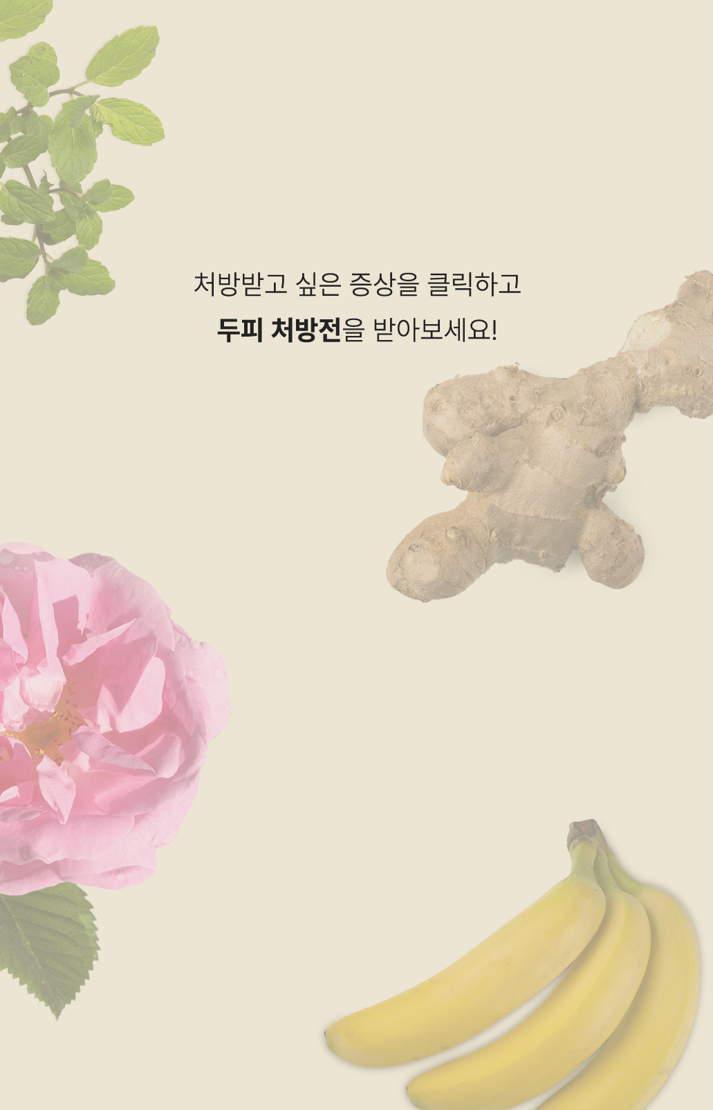 처방받고 싶은 증상을 클릭하고 두피 처방전을 받아보세요!