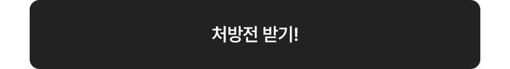 처방전 받기!