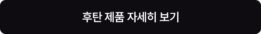 후탄 제품 자세히 보기
