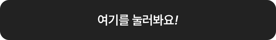 여기를 눌러봐요!