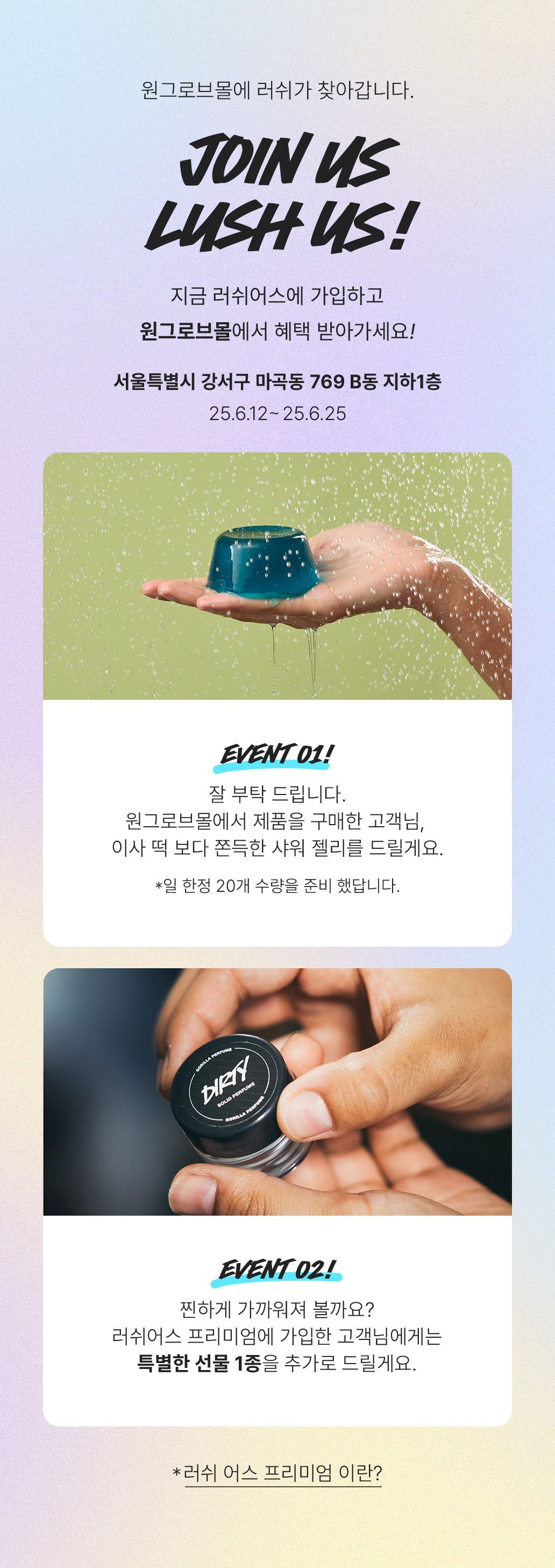 원그로브몰에 러쉬가 찾아갑니다