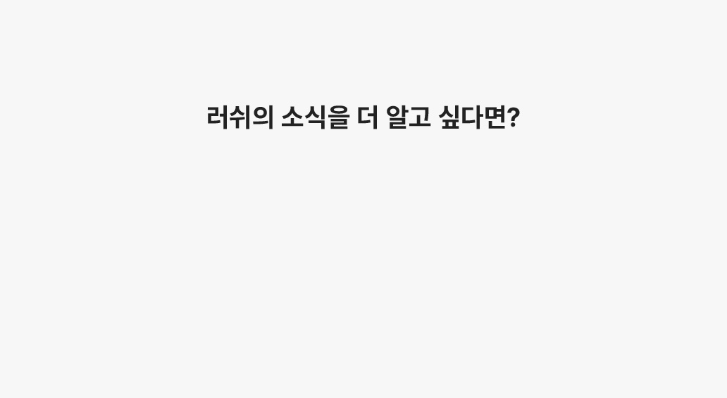 러쉬의 소식을 더 알고 싶다면?