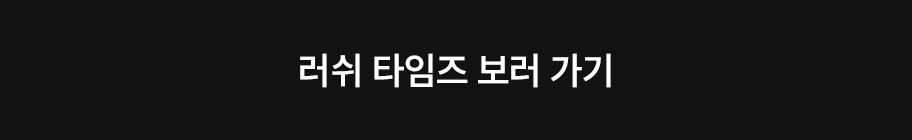러쉬 타임즈 보러가기