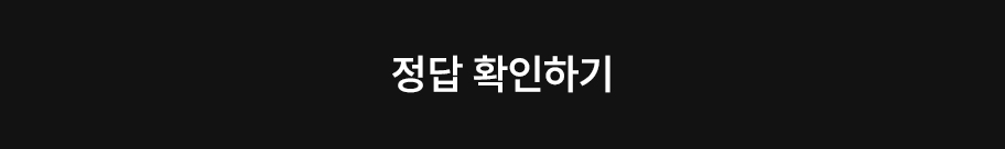 정답 확인하기