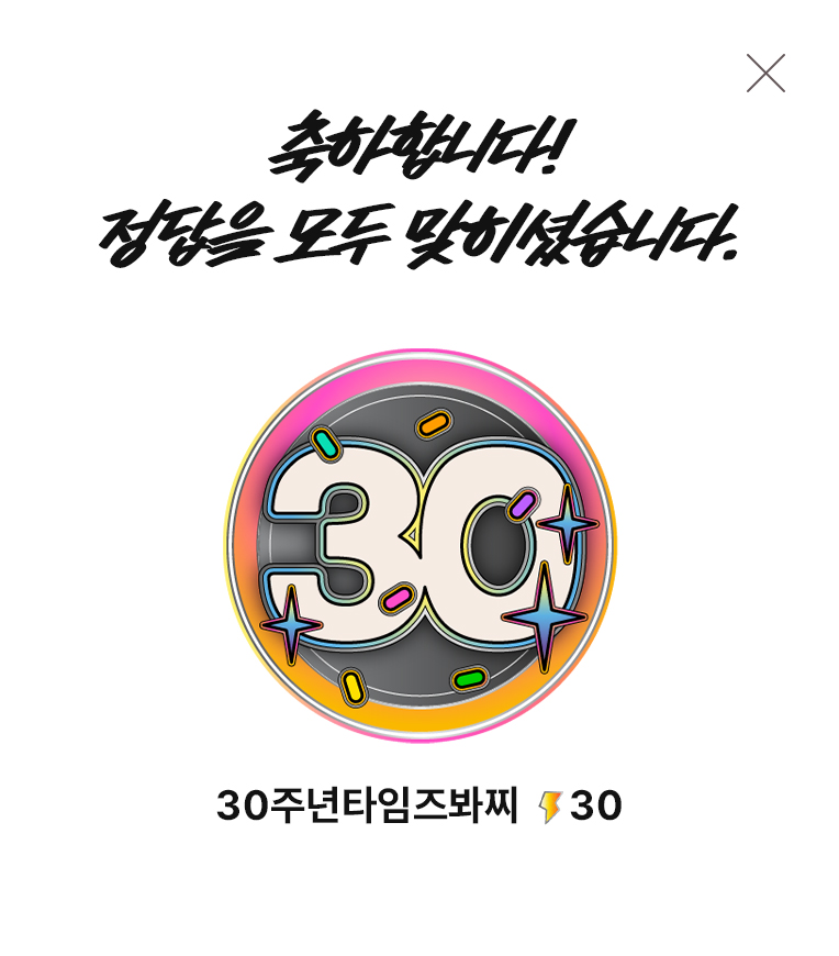 축하합니다! 정답을 모두 맞추셨습니다.