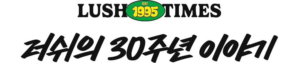 러쉬의 30주년 이야기