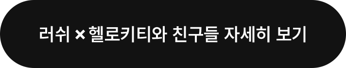 러쉬 x 헬로키티 친구들 자세히 보기