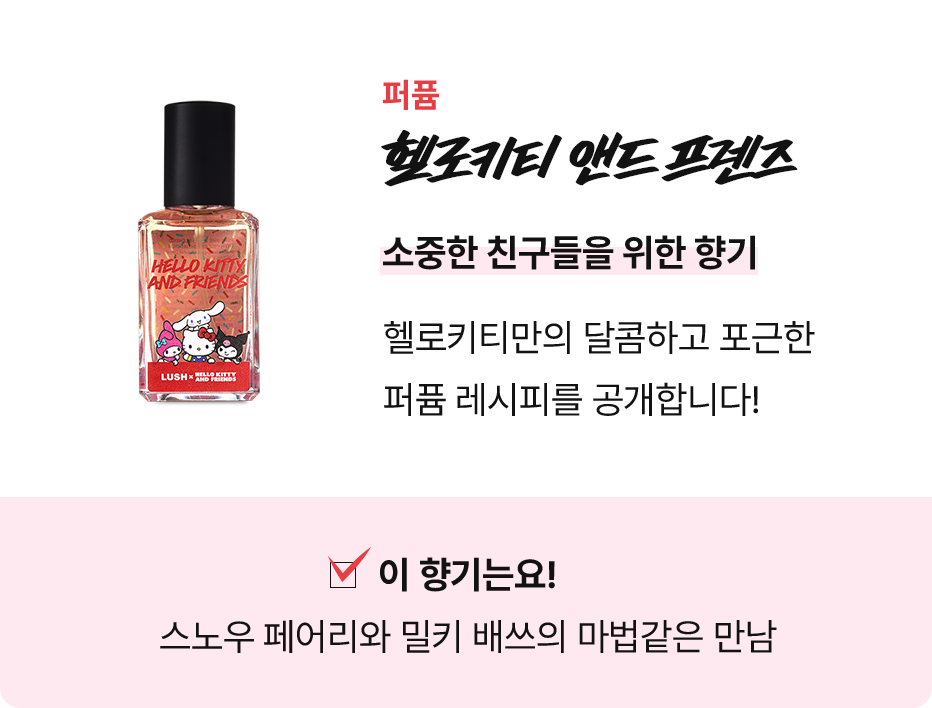 러쉬 헬로키티와 친구들 선 론칭!