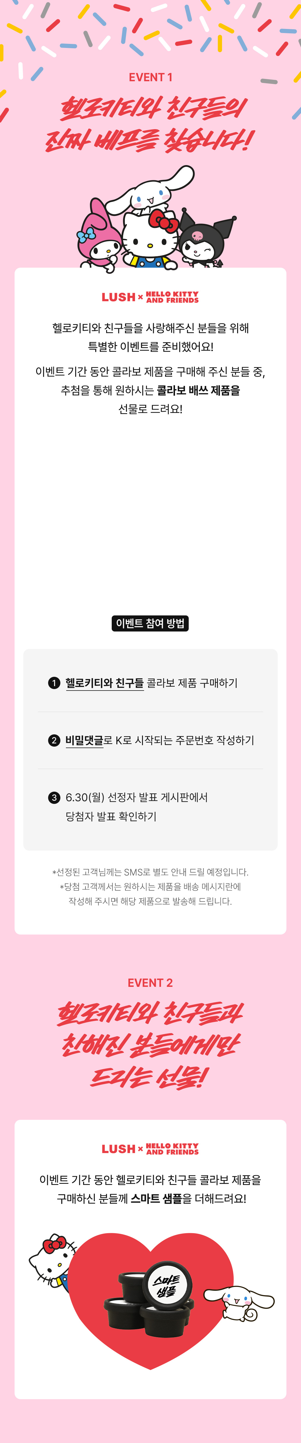 러쉬 헬로키티와 친구들 선 론칭!