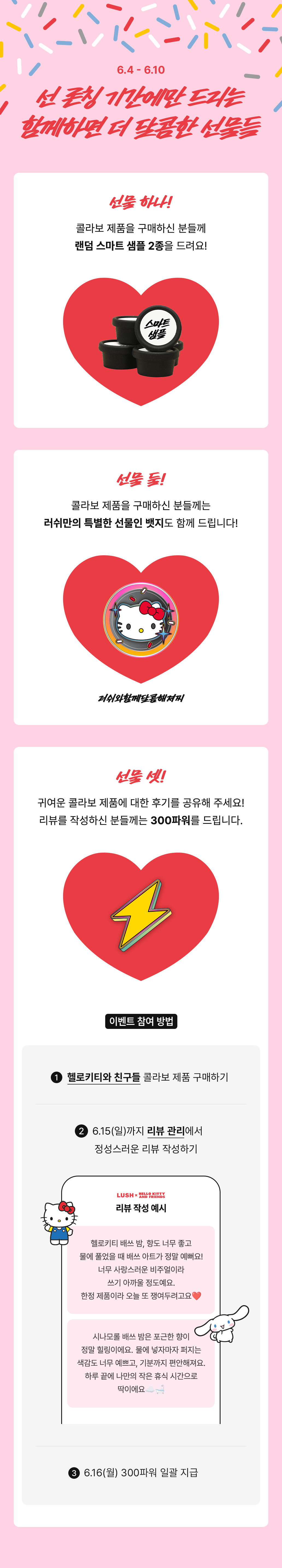 러쉬 헬로키티와 친구들 선 론칭!