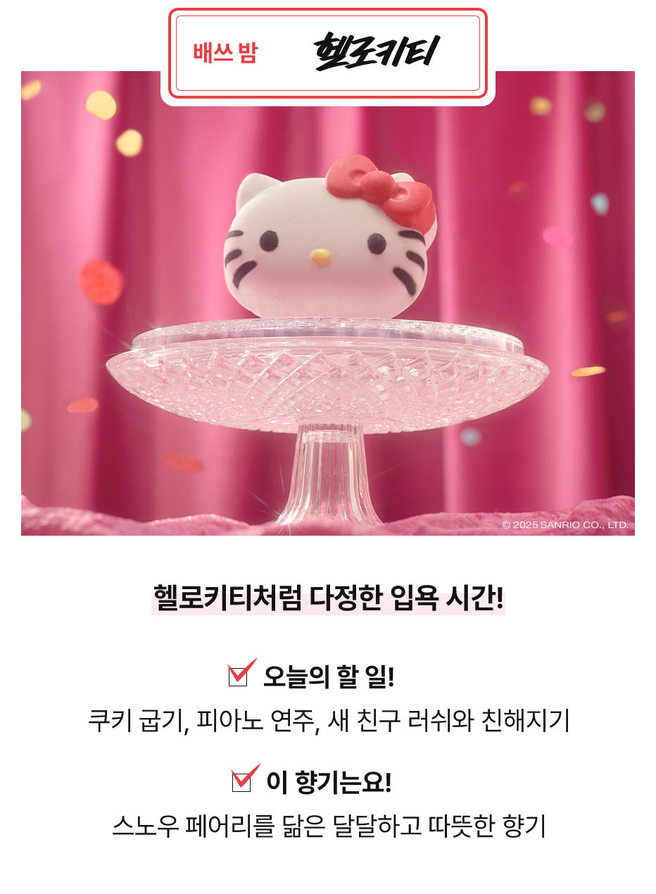 러쉬 헬로키티와 친구들 선 론칭!