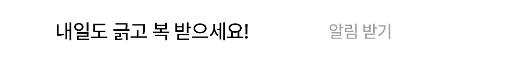 내일도 긁고 복 받으세요!
