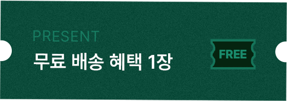무료 배송 혜택 1장