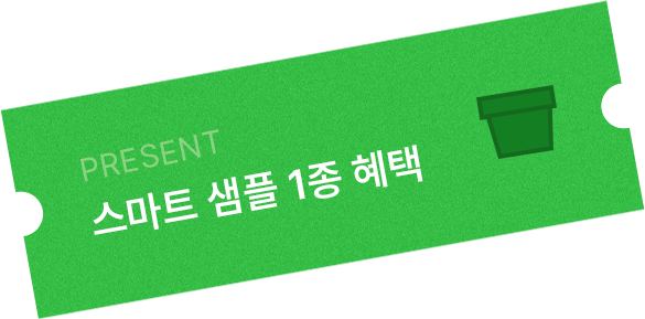 스마트 샘플 1종 혜택