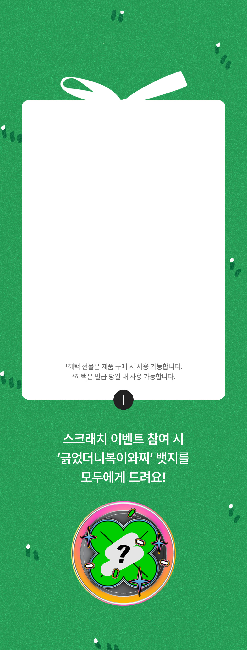 스크래치 이벤트 참여 시 '긁었더니복이와찌' 뱃지를 모두에게 드려요!