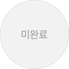 미완료
