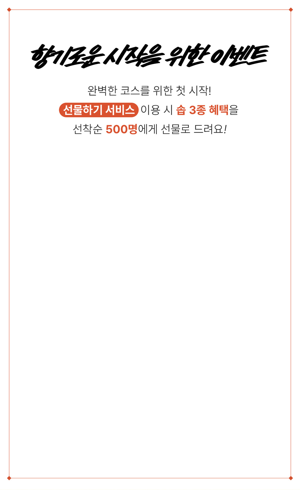 향기로운 시작을 위한 이벤트