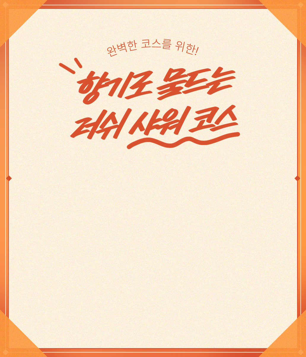 향기로 물드는 러쉬 샤워코스