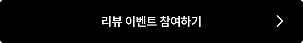 리뷰 이벤트 참여하기
