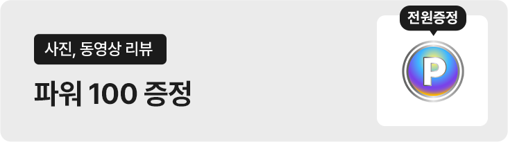 사진, 동영상 리뷰 파워 100 증정 전원 증정