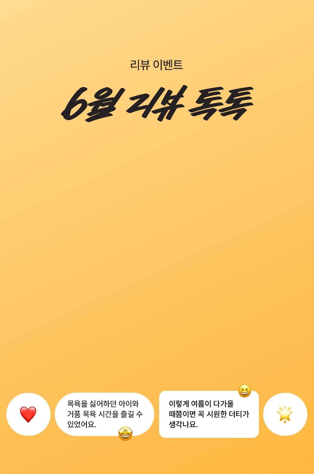 리뷰 이벤트 6월 리뷰 톡톡
