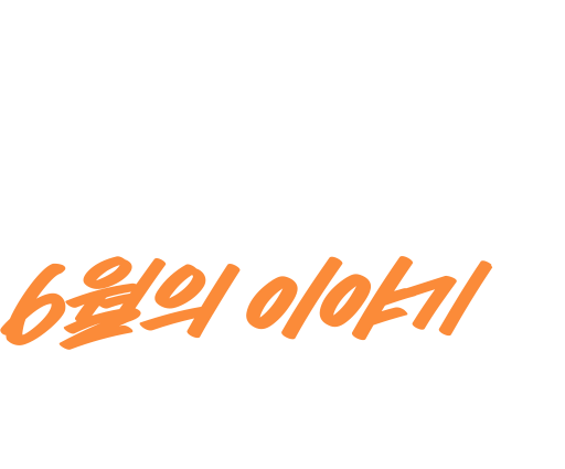 6.2 ~ 6.30 러쉬와 함께한 6월의 이야기를 들려주세요