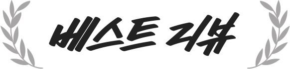 베스트 리뷰
