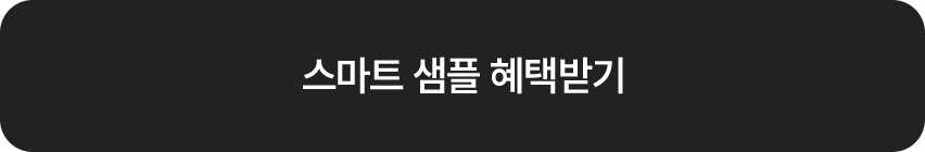 스마트 샘플 혜택 받기