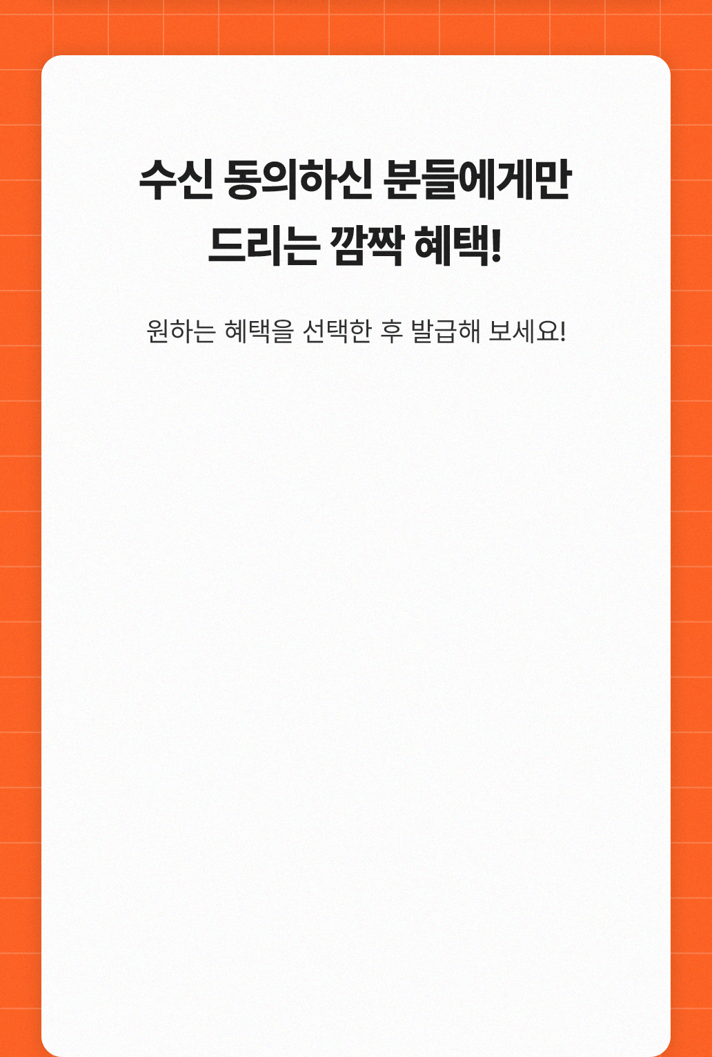 수신 동의하신 분들에게만 드리는 깜짝 혜택