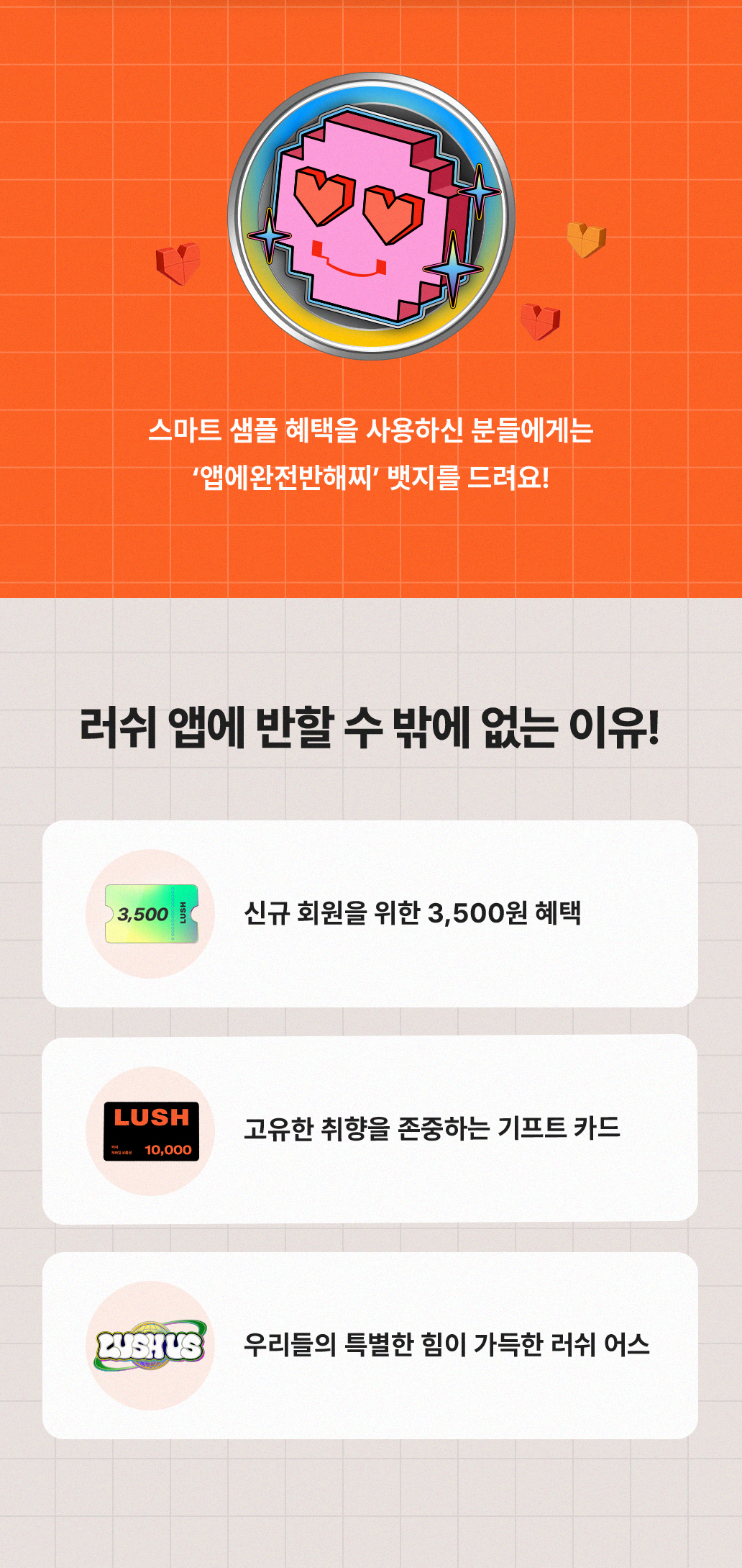 러쉬 앱에 반할 수 밖에 없는 이유