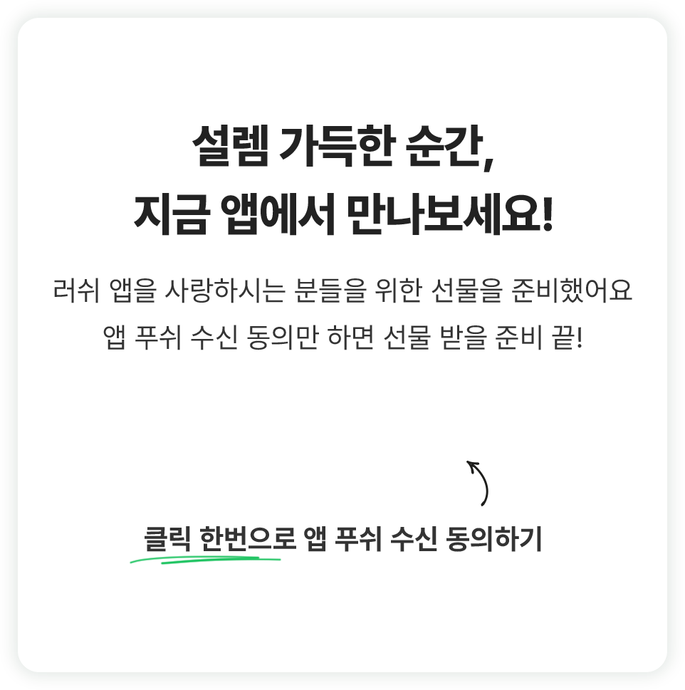 설렘 가득한 순간, 지금 앱에서 만나보세요!