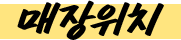 매장위치