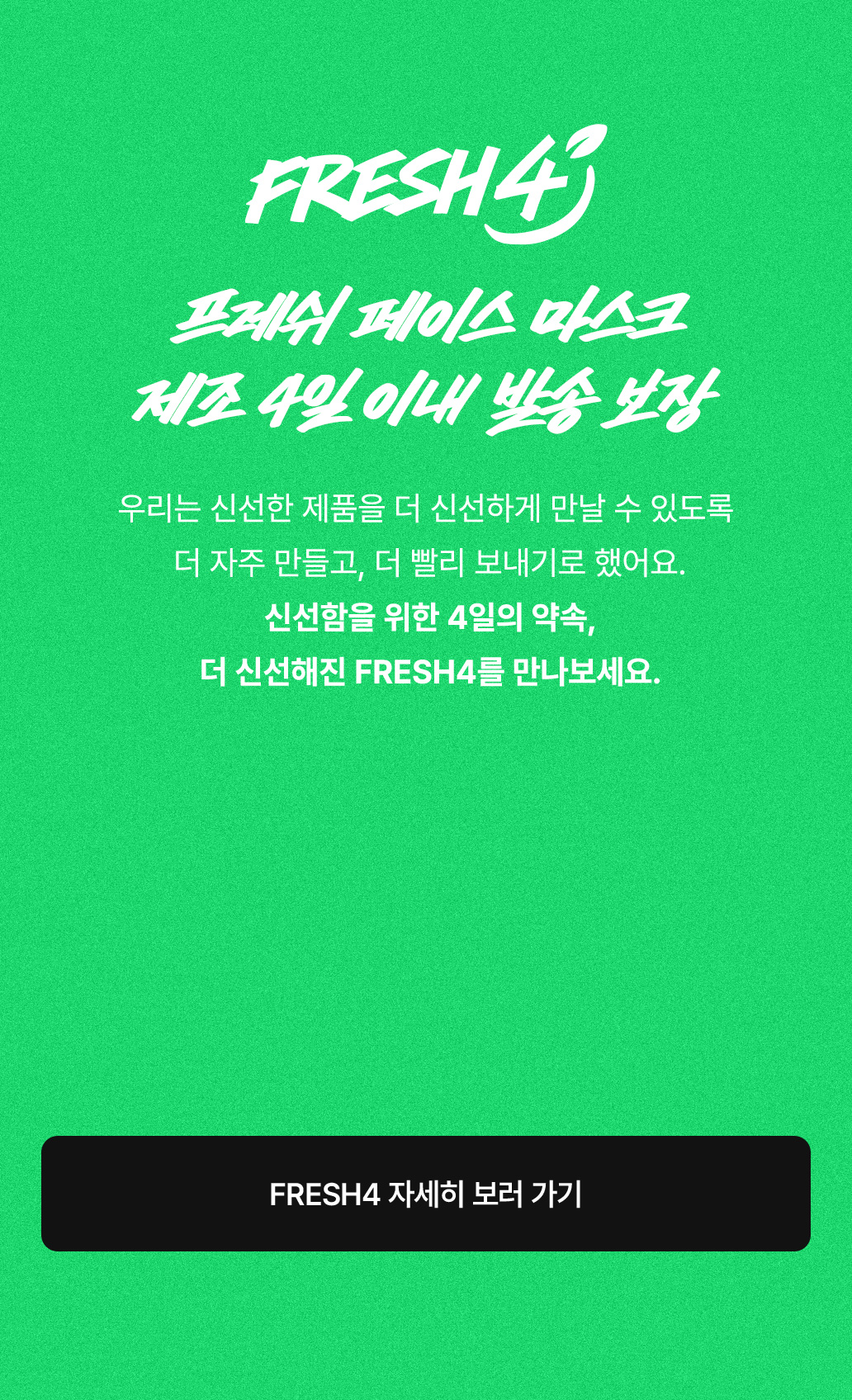 프레쉬 페이스 마스크 제조 4일 이내 발송 보장