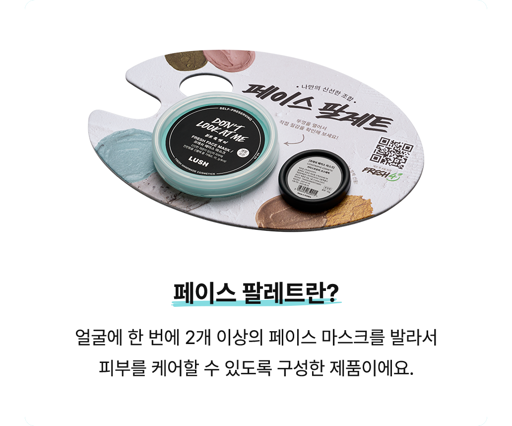 페이스 팔레트란? 얼굴에 한 번에 2개 이상의 페이스 마스크를 발라서 피부를 케어할 수 있도록 구성한 제품이에요.