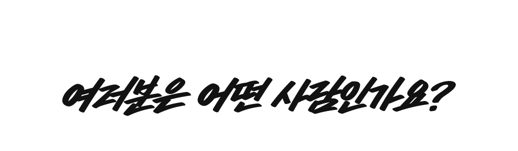 여러분은 어떤 사람인가요?