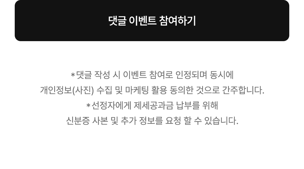 댓글 이벤트 참여하기