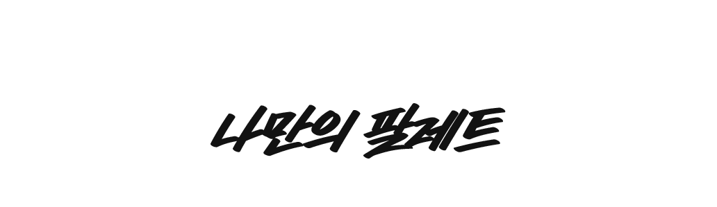 나만의 팔레트