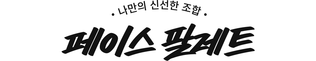 나만의 신선한 조합 페이스 팔레트