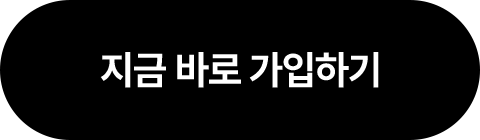 지금 바로 가입하기