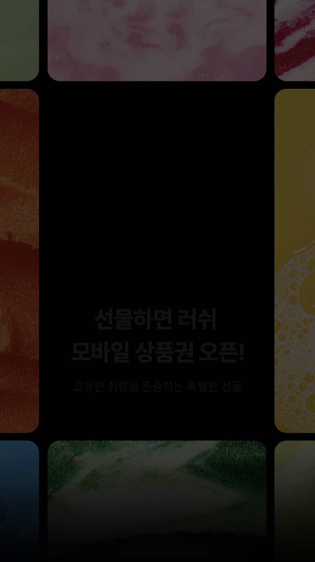 선물하면 러쉬 모바일 상품권 오픈!