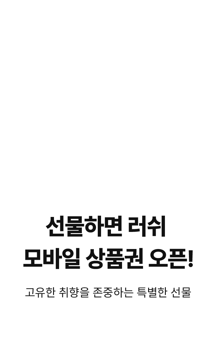 선물하면 러쉬 모바일 상품권 오픈!