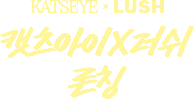 KATSEYE X LUSH 캣츠아이X러쉬 론칭