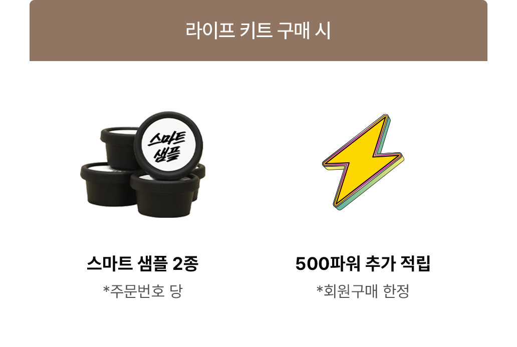 라이프 키트 구매 시 스마트 샘플 2종 / 500파워 추가 적립