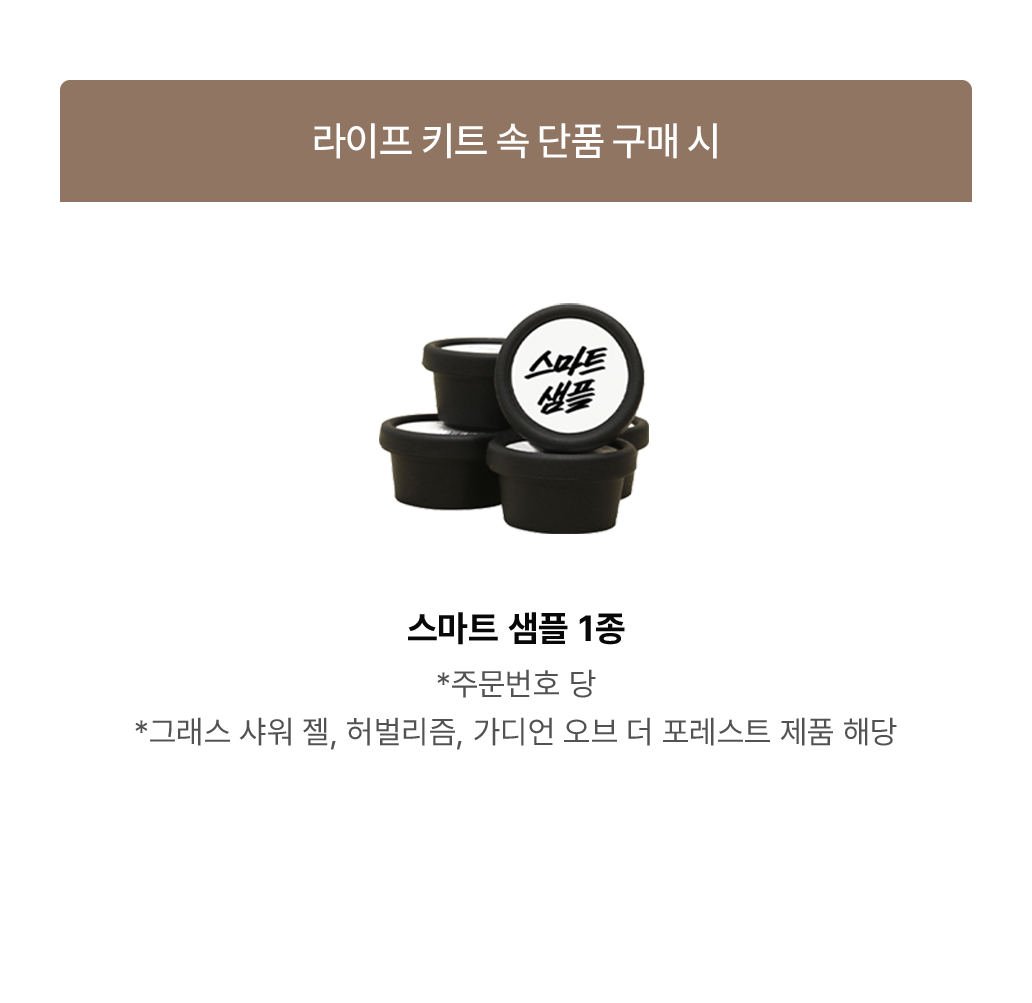 라이프 키트 속 단품 구매 시 스마트 샘플 1종
