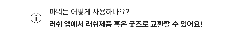 파워는 어떻게 사용하나요 ? / 러쉬 앱에서 러쉬제품 혹은 굿즈로 교환할 수 있어요!
