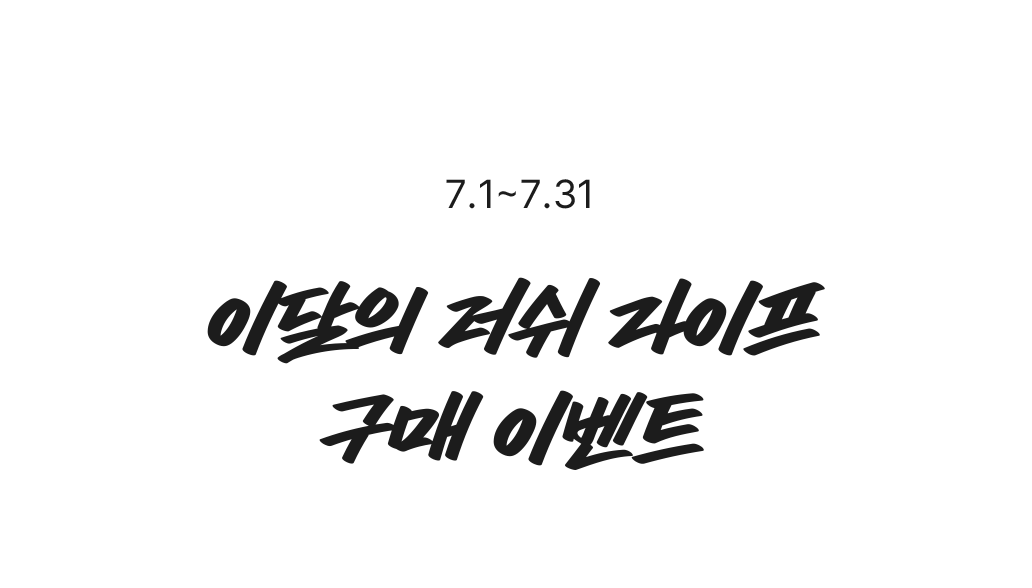 이달의 러쉬 라이프 구매 이벤트
