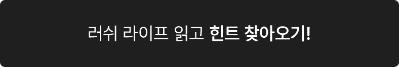 러쉬 라이프 읽고 힌트 찾아오기!